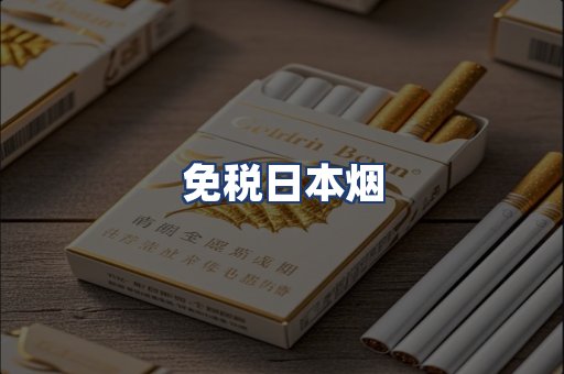 免税日本烟
